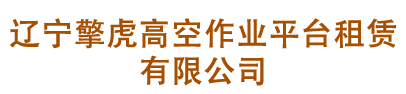 辽宁擎虎高空作业平台租赁有限公司